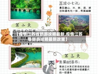 【疫情江苏省旅游攻略最新,疫情江苏省旅游攻略最新政策】
