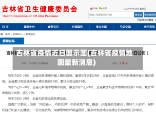 吉林省疫情近日图示图(吉林省疫情地图最新消息)