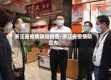 浙江省疫情防控督查/浙江省疫情防空办