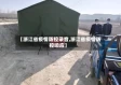 【浙江省疫情防控录音,浙江省疫情防控响应】