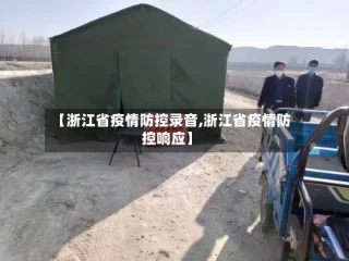 【浙江省疫情防控录音,浙江省疫情防控响应】
