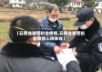 【云南省辅警抗击疫情,云南省辅警抗击疫情心得体会】