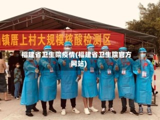 福建省卫生院疫情(福建省卫生院官方网站)
