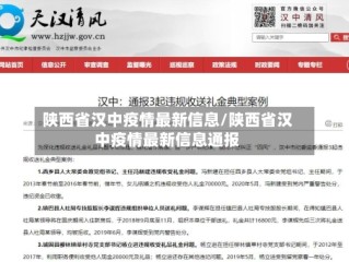 陕西省汉中疫情最新信息/陕西省汉中疫情最新信息通报