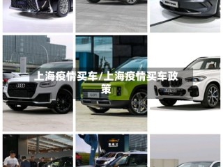 上海疫情买车/上海疫情买车政策