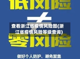 查看浙江省疫情风险图(浙江省疫情风险等级查询)