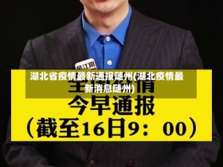 湖北省疫情最新通报随州(湖北疫情最新消息随州)