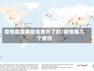 疫情都是哪些省放开了的/疫情哪几个省份