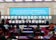 青海省疫情详细报告最新(青海省疫情最新消息今天新增病例)