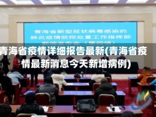 青海省疫情详细报告最新(青海省疫情最新消息今天新增病例)