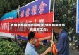 省烟草局疫情防控电话(烟草局疫情防控监管工作)