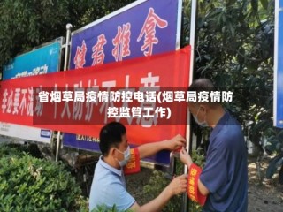 省烟草局疫情防控电话(烟草局疫情防控监管工作)