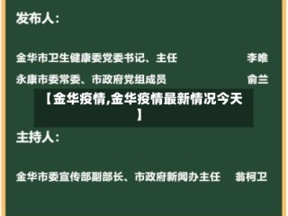 【金华疫情,金华疫情最新情况今天】