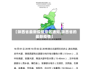 【陕西省最新疫情原因通知,陕西省的最新疫情】