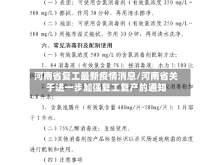 河南省复工最新疫情消息/河南省关于进一步加强复工复产的通知