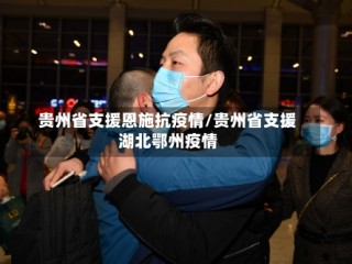 贵州省支援恩施抗疫情/贵州省支援湖北鄂州疫情