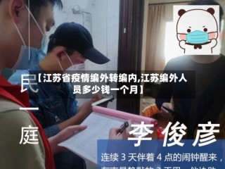 【江苏省疫情编外转编内,江苏编外人员多少钱一个月】