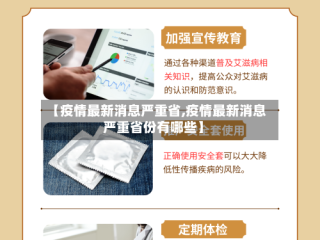 【疫情最新消息严重省,疫情最新消息严重省份有哪些】