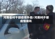 河南省村干部疫情补助/河南村干部疫情喇叭