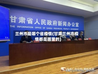 兰州市是哪个省疫情(甘肃兰州市疫情都是哪里的)