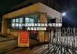 青海省小区疫情封闭通知/新冠疫情青海是否封城