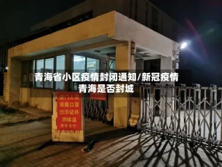 青海省小区疫情封闭通知/新冠疫情青海是否封城