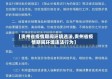 【贵州省疫情期间环境违法,贵州省疫情期间环境违法行为】