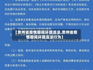 【贵州省疫情期间环境违法,贵州省疫情期间环境违法行为】