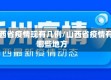 山西省疫情现有几例/山西省疫情有哪些地方