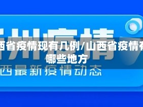 山西省疫情现有几例/山西省疫情有哪些地方