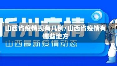 山西省疫情现有几例/山西省疫情有哪些地方