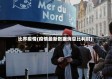 比界疫情(疫情最新数据消息比利时)