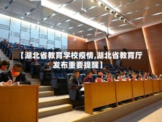 【湖北省教育学校疫情,湖北省教育厅发布重要提醒】