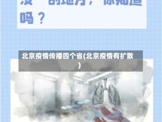 北京疫情传播四个省(北京疫情有扩散)