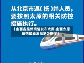 【山西省最新疫情发布太原,山西太原疫情最新消息多少例了】