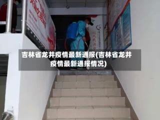 吉林省龙井疫情最新通报(吉林省龙井疫情最新通报情况)