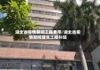 湖北省疫情期间工程费用/湖北省疫情期间建筑工程补贴
