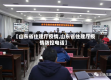 【山东省住建厅疫情,山东省住建厅疫情防控电话】