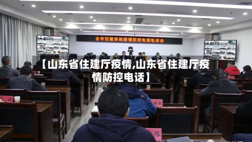 【山东省住建厅疫情,山东省住建厅疫情防控电话】