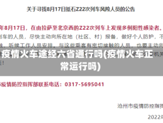 疫情火车途经六省通行吗(疫情火车正常运行吗)