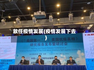 放任疫情发展(疫情发展下去)