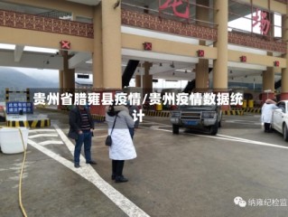 贵州省腊雍县疫情/贵州疫情数据统计