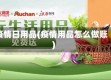 疫情日用品(疫情用品怎么做账)