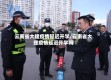 云南省大理疫情延迟开学/云南省大理疫情延迟开学吗