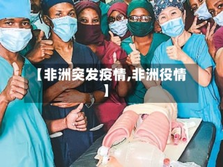 【非洲突发疫情,非洲役情】