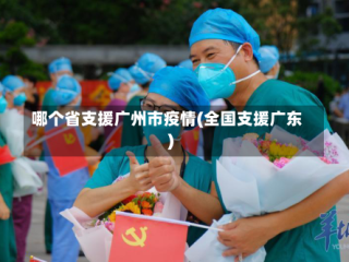 哪个省支援广州市疫情(全国支援广东)