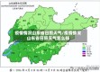 疫情情况山东省日照天气/疫情情况山东省日照天气怎么样