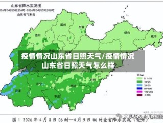 疫情情况山东省日照天气/疫情情况山东省日照天气怎么样