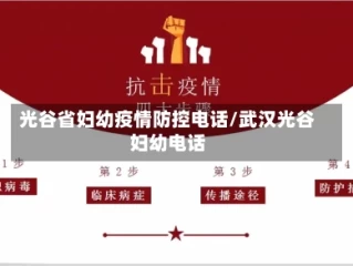 光谷省妇幼疫情防控电话/武汉光谷妇幼电话