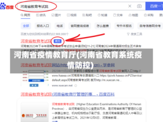 河南省疫情教育厅(河南省教育系统疫情防控)